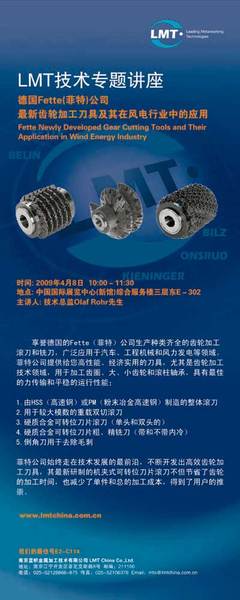 蓝帜技术专题讲座 最新齿轮加工刀具及其在风电行业中的应用